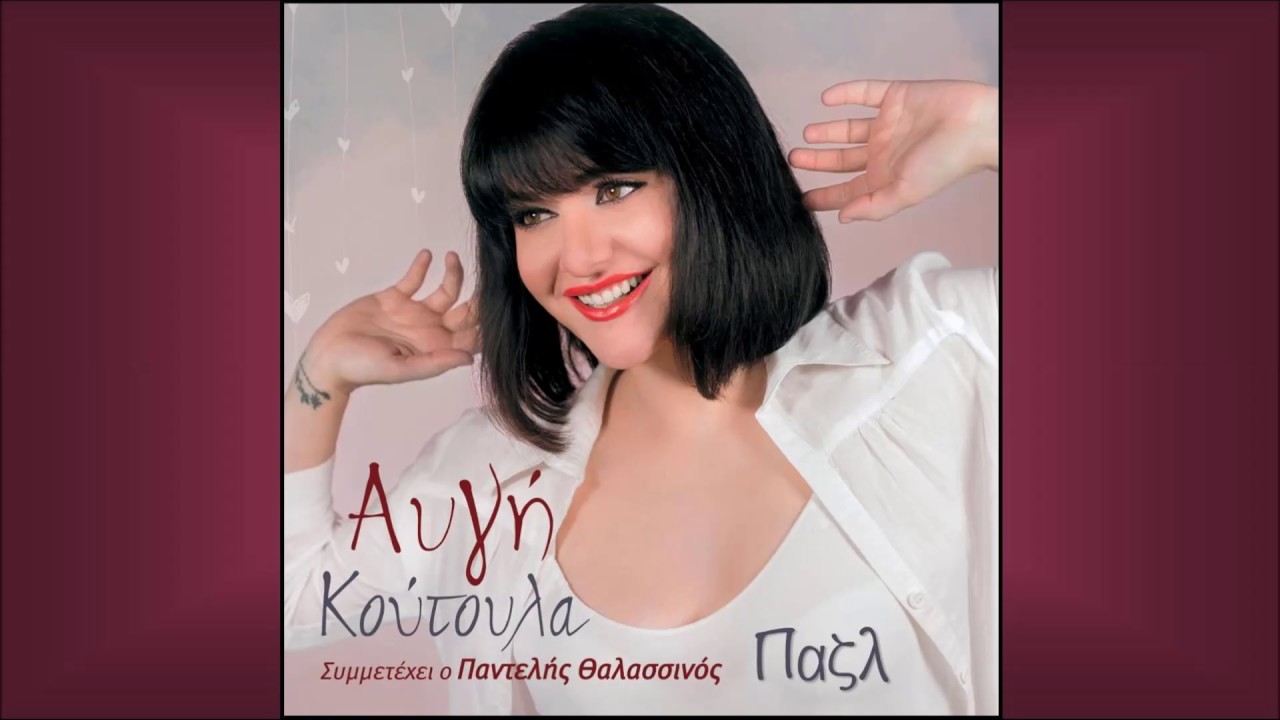 &Alpha;&upsilon;&gamma;ή &Kappa;&omicron;ύ&tau;&omicron;&upsilon;&lambda;&alpha;: &Pi;&alpha;&zeta;&lambda;