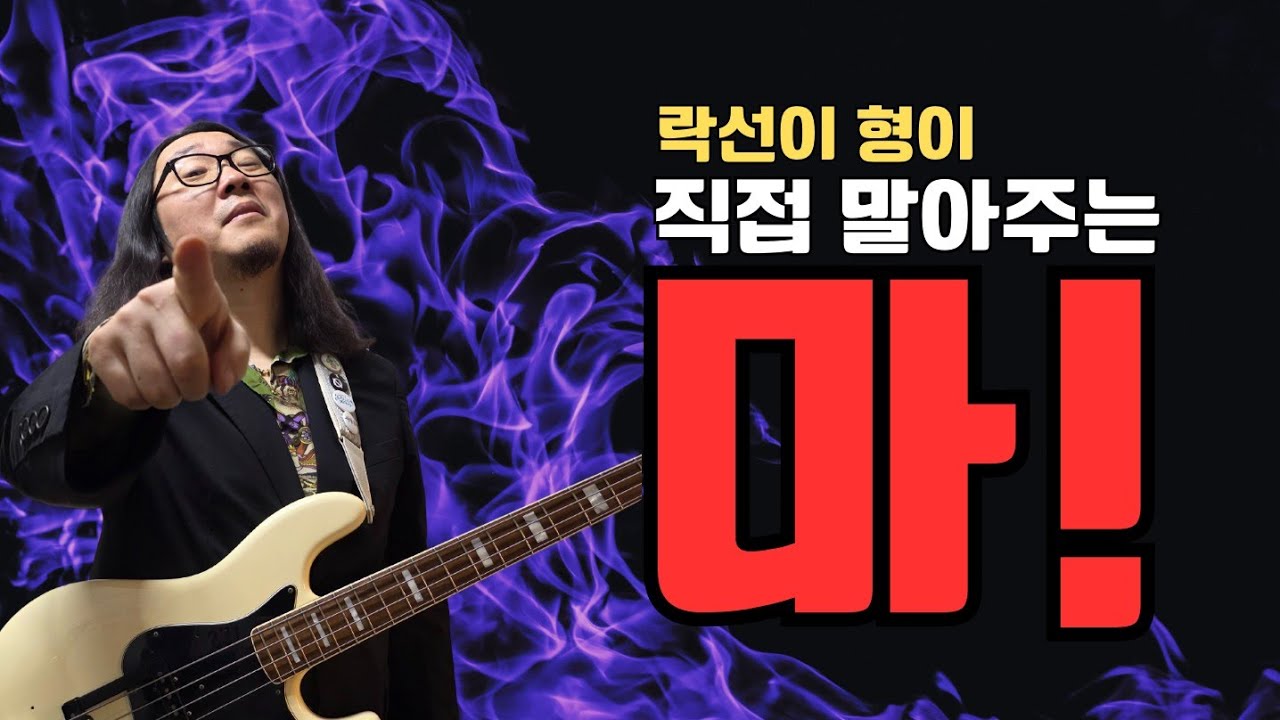 락선이형이 직접 말아주는 베이스 악보｜서울부인〈마!〉