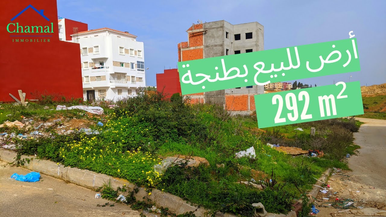 Terrain à vendre 292 m² - assilah bayti sakan ارض للبيع في طنجة