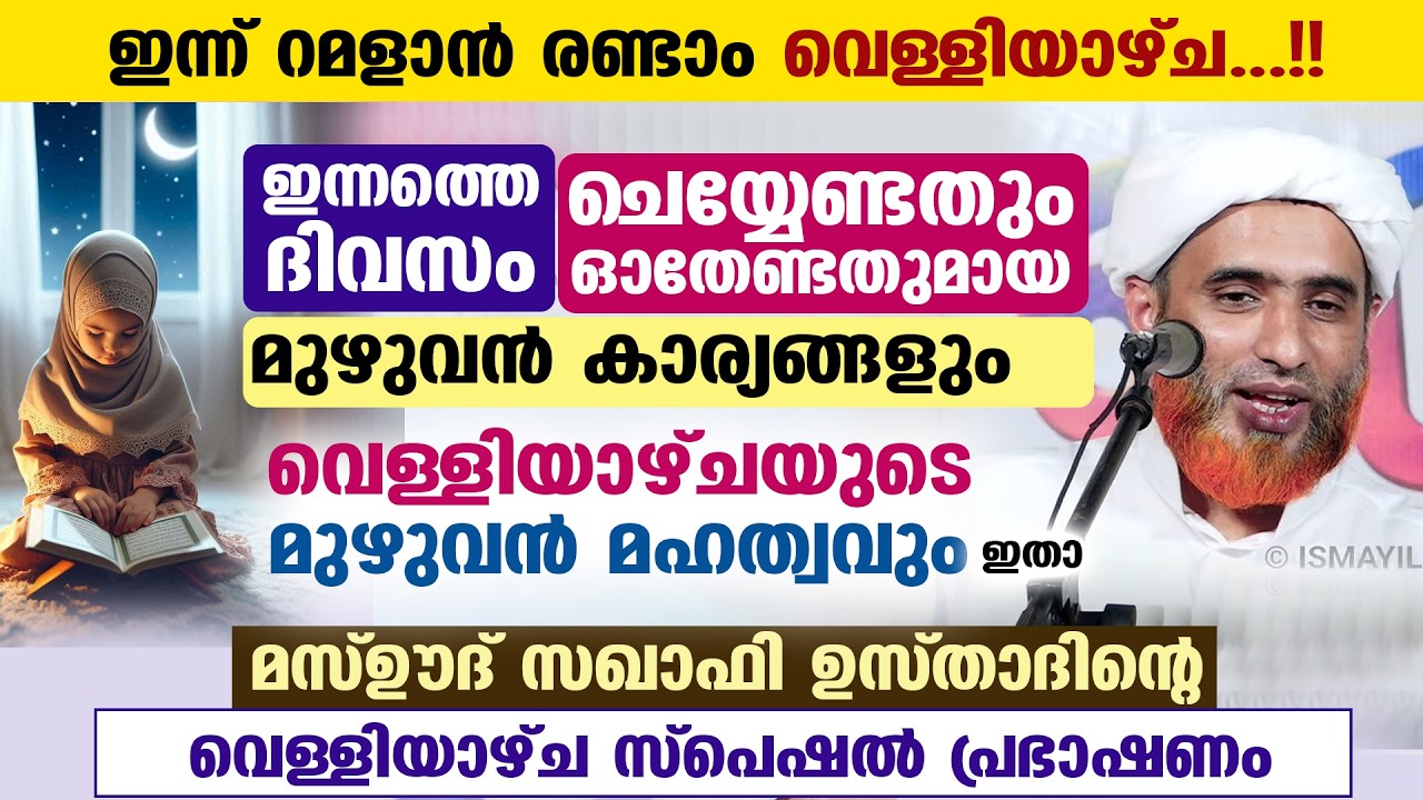ഇന്ന് റമളാൻ 2 ആം വെള്ളിയാഴ്ച രാവ്‌... വെള്ളിയാഴ്ച്ച രാവിൻറെ മഹത്വവും ഓതേണ്ട കാര്യങ്ങളും ഇതാ Ramadan