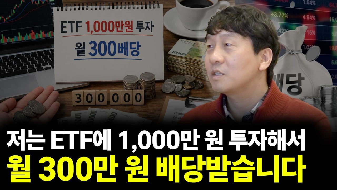 저는 ETF에 1,000만 원 투자해서 월 300만 원 배당받습니다(ft.임승현 작가 1부)