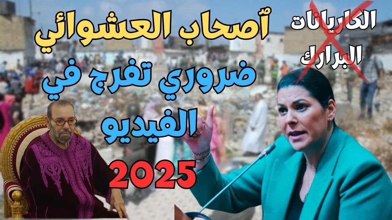 ردو بالكم اصحاب السكن العشوائي و خصوصا اللي تيشريو برارك في الدار البيضاء بوسكورة،المحمدية،بن سليمان