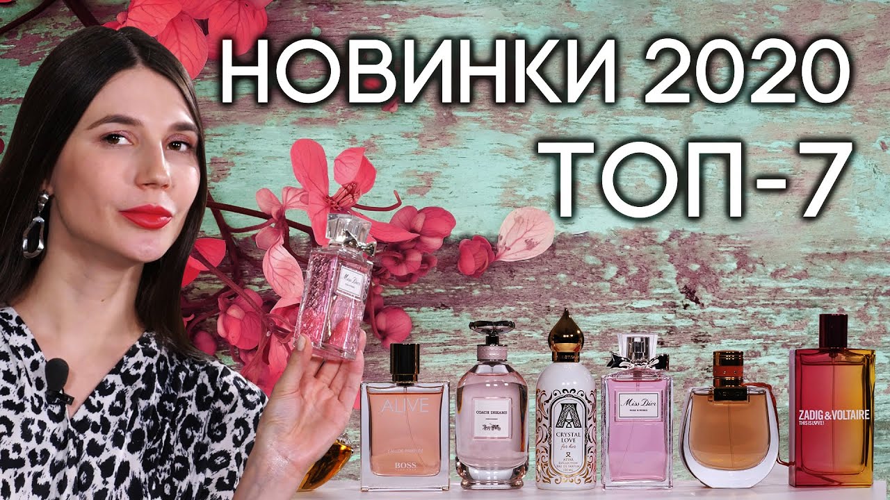 Лучшие новинки женской парфюмерии 2020. Подборка самых интересных ароматов от Духи.рф