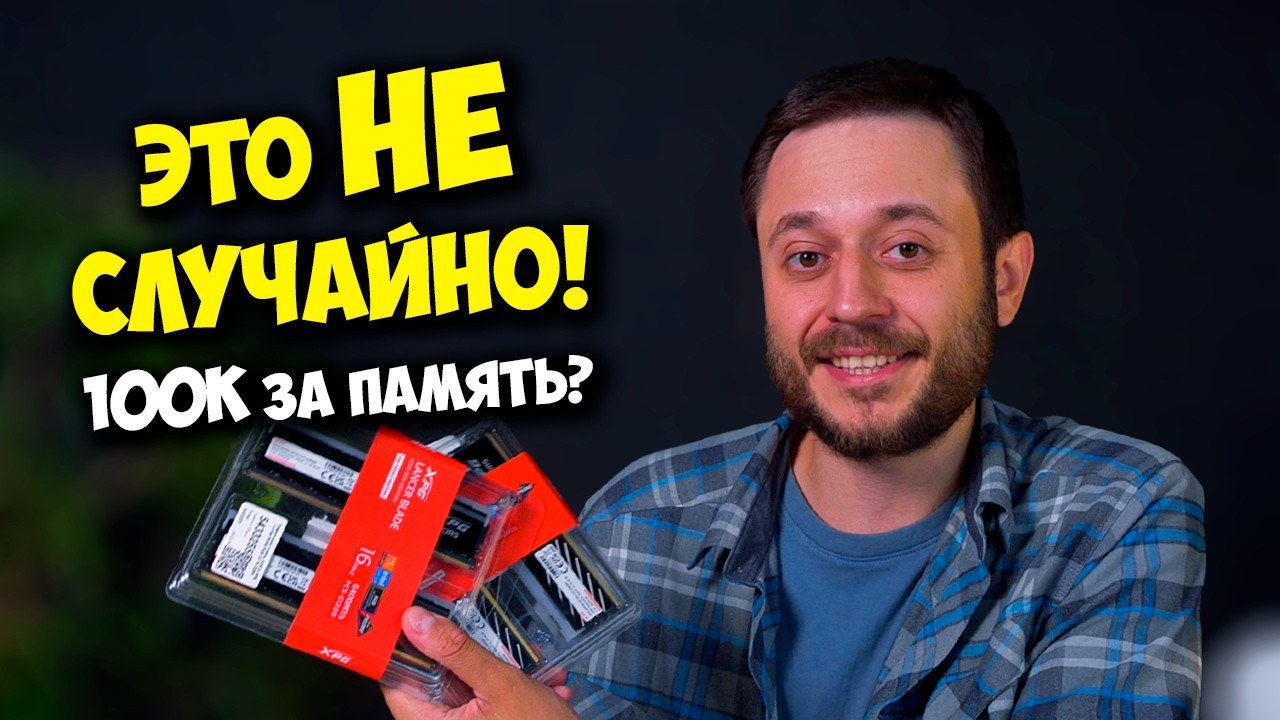 КТО НА САМОМ ДЕЛЕ ВЗВИНТИЛ ЦЕНЫ НА SSD И ОПЕРАТИВНУЮ ПАПЯТЬ?