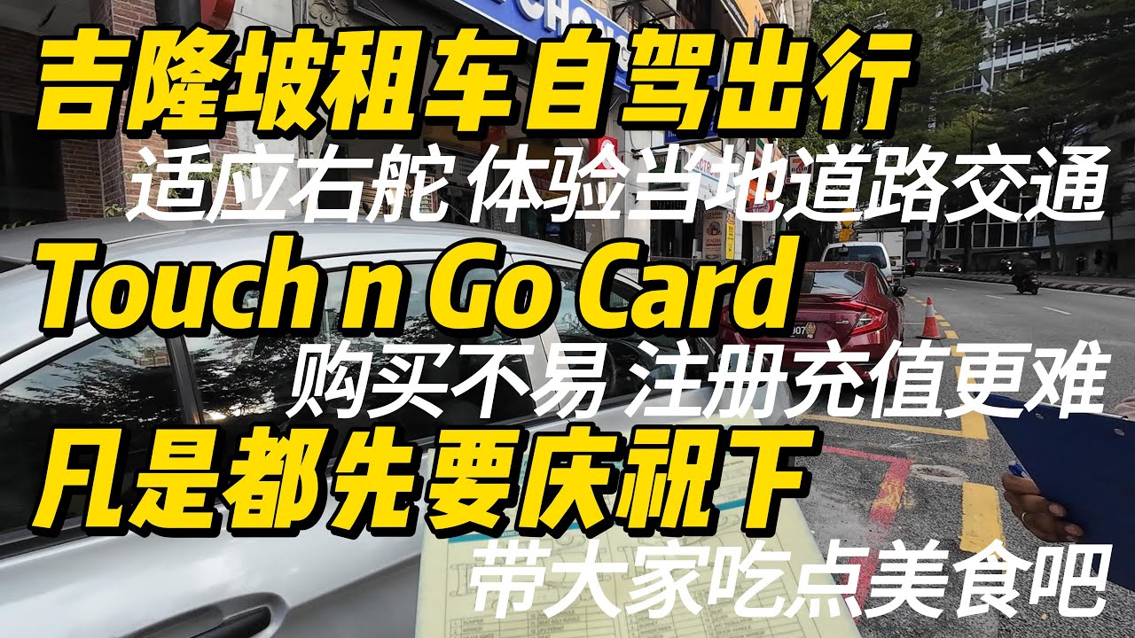 马来亚西亚吉隆坡（8）租车自驾 寻找多个加油站才买到Touch n Go Card 购买不易 注册充值更难 初次上手右舵 快速适应当地路况 最后凡是先要庆祝下 带大家来吃点美食吧