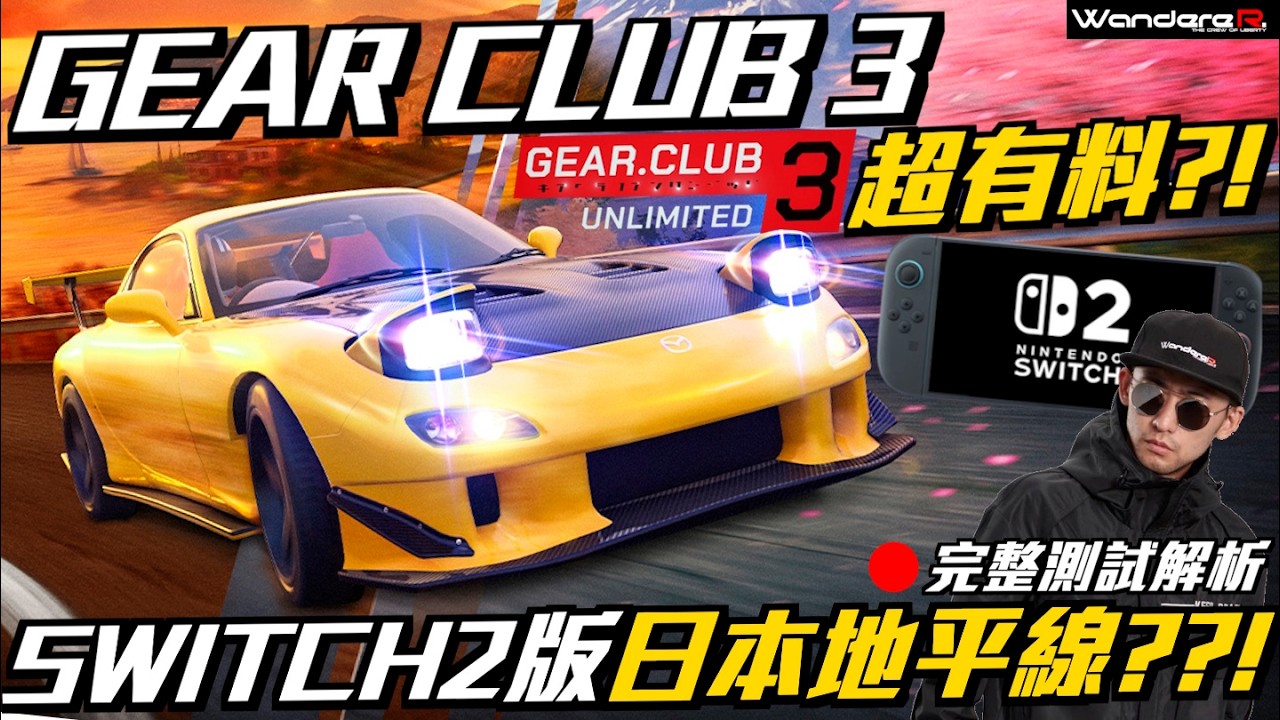 SWITCH 2版 Forza Horizon6 ??! 後期變 MFG GHOST模擬器 ?!  箱根 山道 全都有 ??! Gear Club 3 超有料 ??! 職業賽車手專業解析 ! 2/22