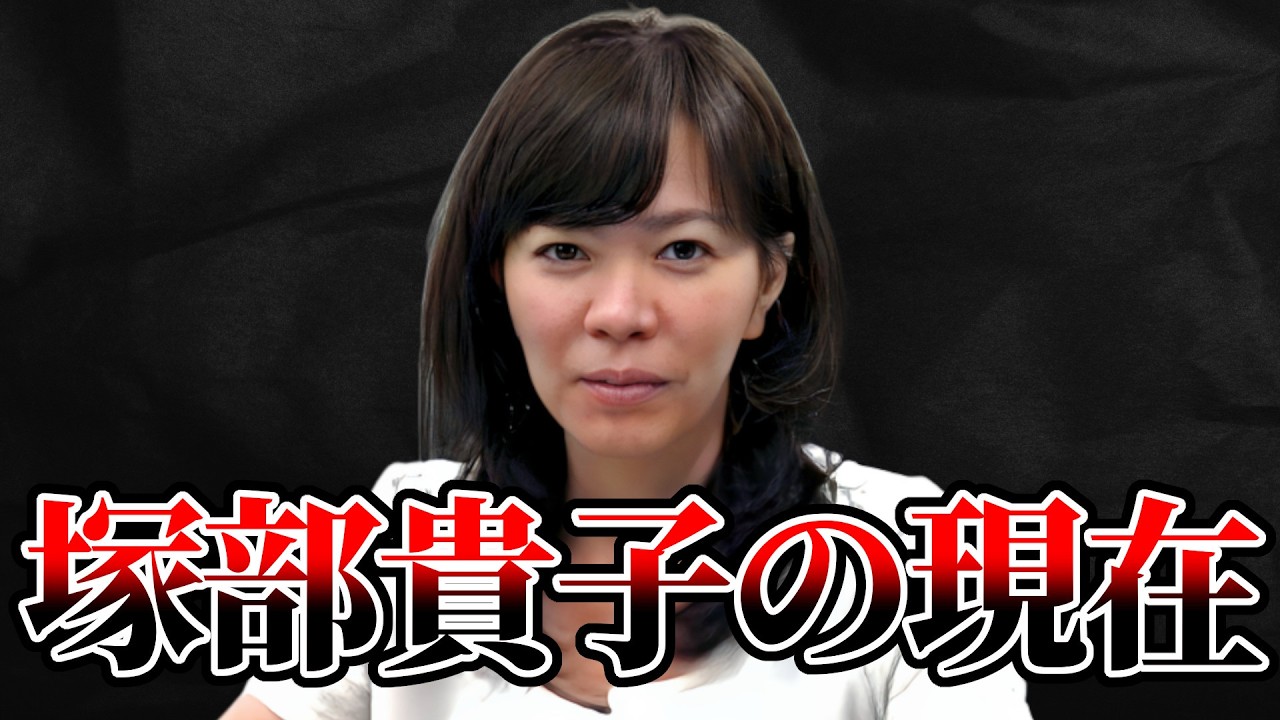 大川原化工機冤罪事件。ねつ造で起訴した検察官塚部貴子の現在が&hellip;【ゆっくり解説】