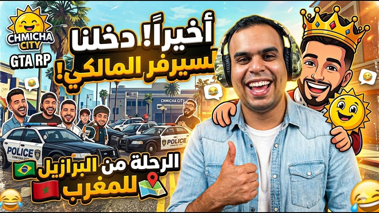 عبد الله الشافعي كيدخل لـ Chmicha City: أول تجربة في سيرفر إلياس المالكي! 🫡🤦🤣