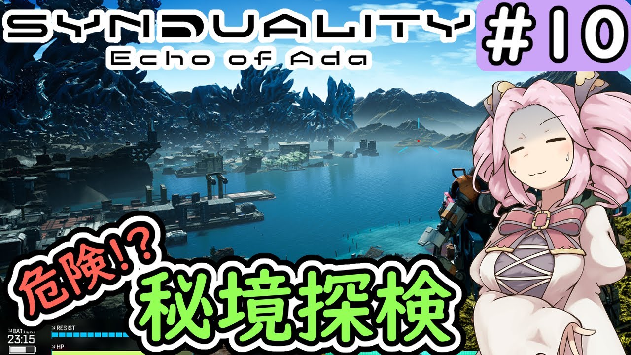 【SYNDUALITY Echo of Ada】No.10　誰も行かないから、秘境探検！【シンデュアリティ】