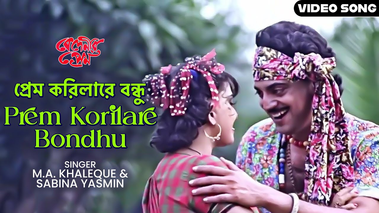 প্রেম করিলারে বন্ধু | Prem Korilare Bondhu | Chiranjit | Anju Ghosh | Sabina Yasmin | M.A. Khaleque