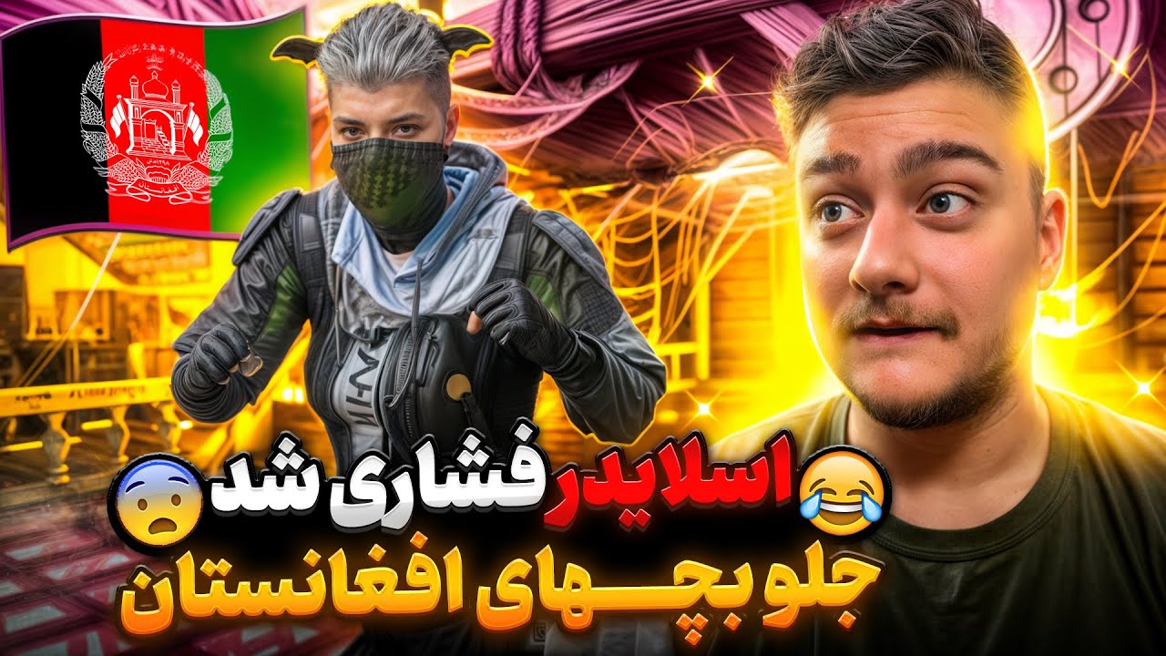 اسلایدر فشاری شد😂از بچها افغانستان 🇦🇫وسط تورنومنت جهانی😱🔥