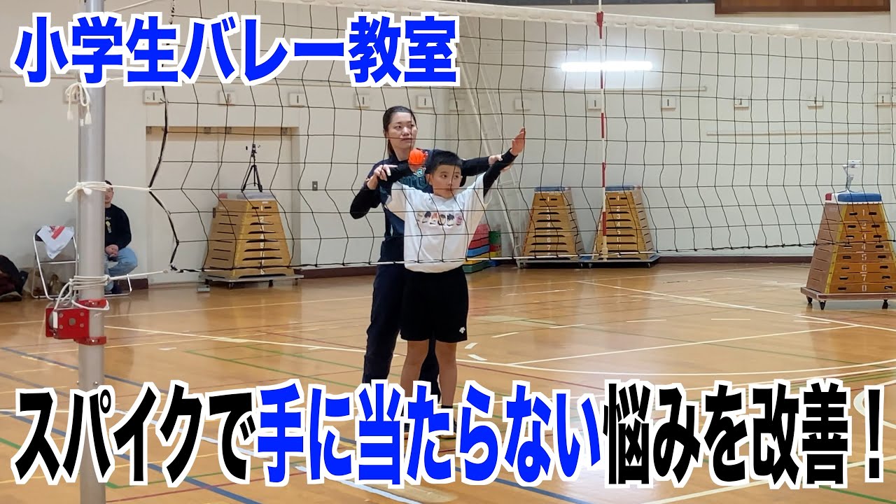 【バレー教室】スパイクで手に当たらない悩みを改善するポイントと練習！前編！【バレーボール】