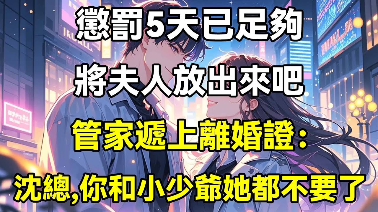 懲罰5天已足夠，將夫人放出來吧，管家遞上離婚證：沈總，你和小少爺她都不要了