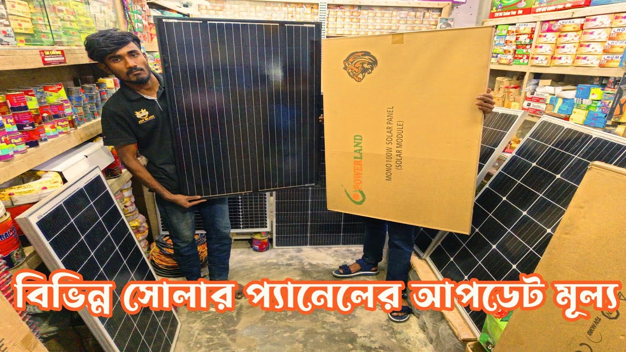 SOLAR PANEL PRICE 2024 | বিস্তারিত🎁🎁0 1806-247443 | SOLAR PANEL PRICE 2024 | #58