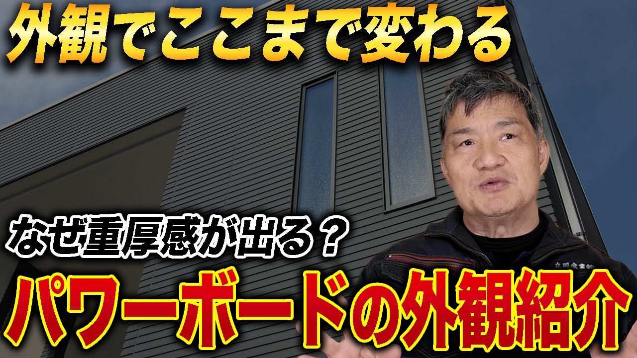 パワーボードの外観紹介【八尾市の新築・注文住宅】