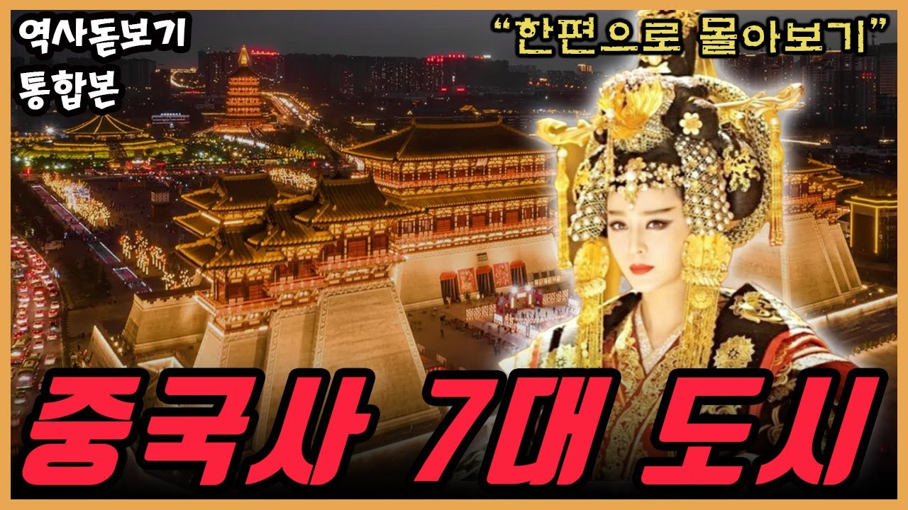 3000년 중국사 7대 고도古都 도시 한편으로 몰아보기 총정리 통합본