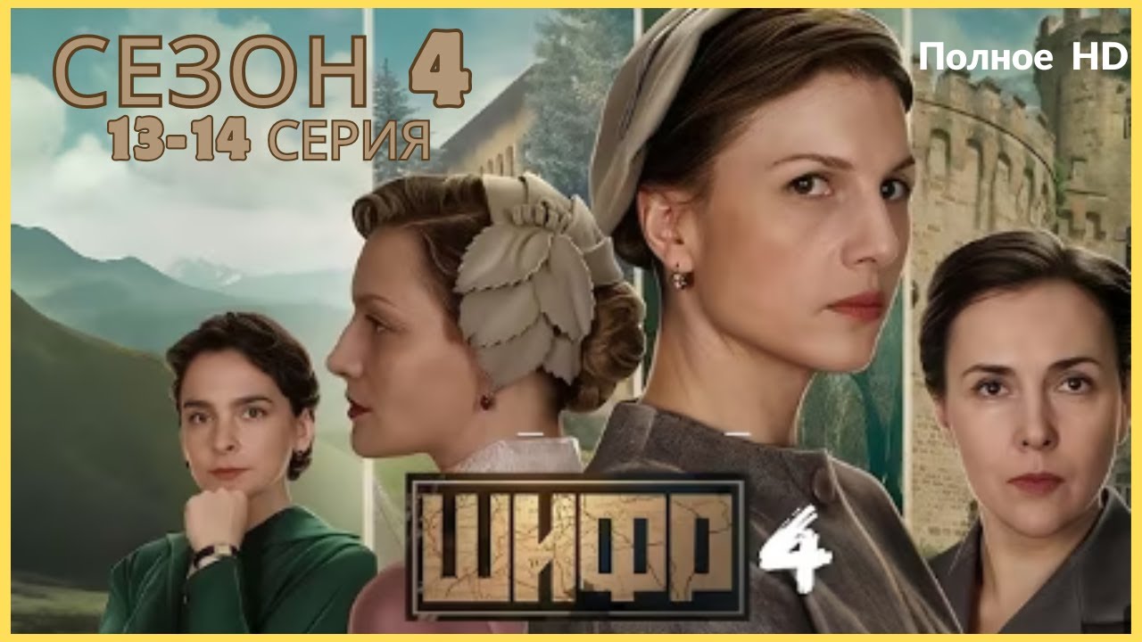 Шифр 4 | Серии 13&ndash;14&mdash; Хит 2025 года