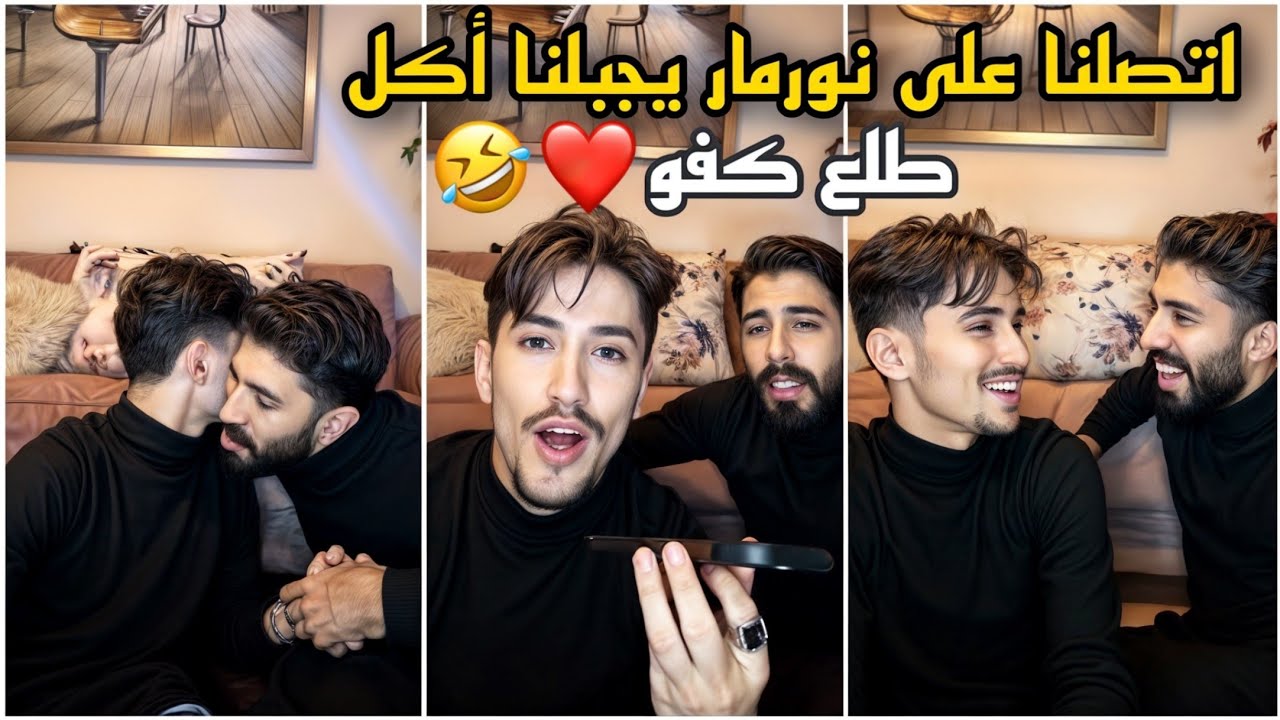 اتصلنا على نورمار يجيب أكل 😂❤️ طلع كفو