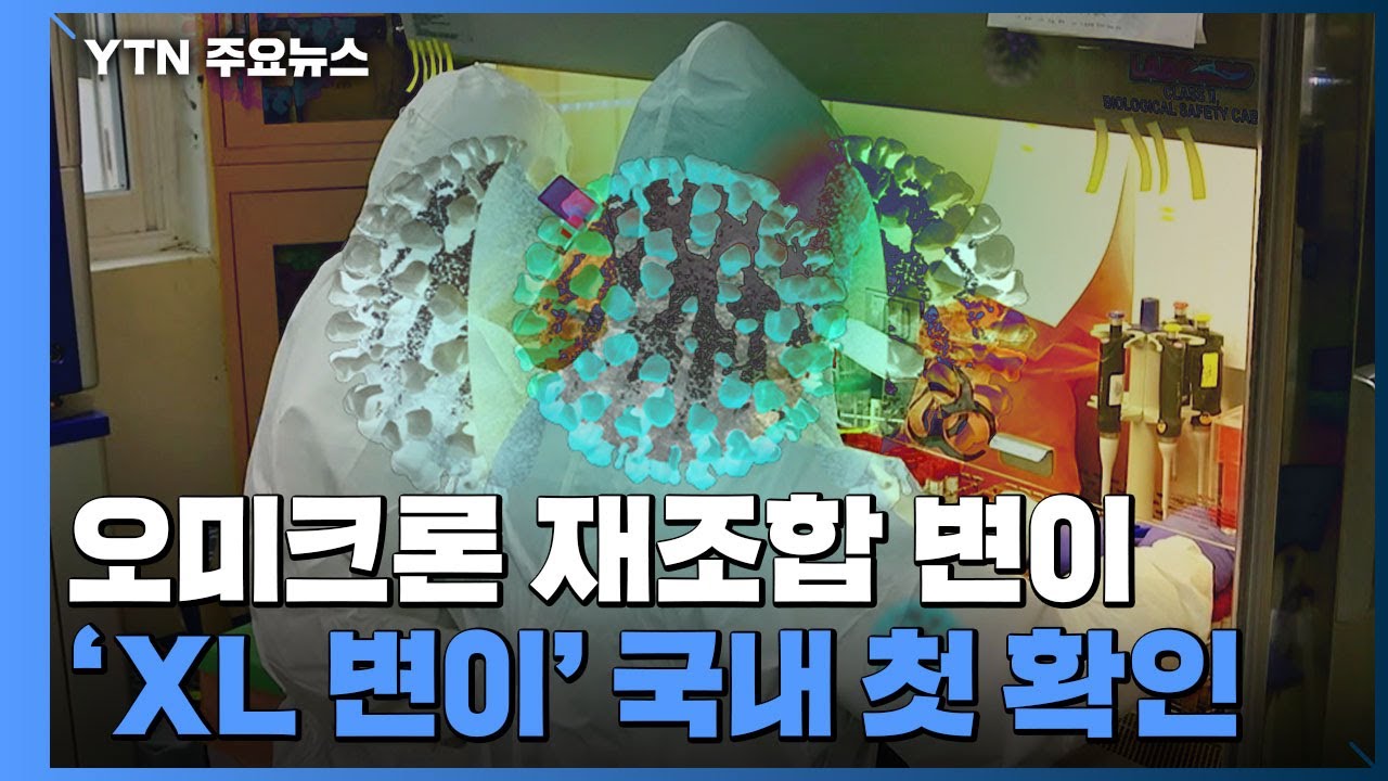 'XL 변이' 감염 국내 첫 확인...3차 접종 완료자 / YTN