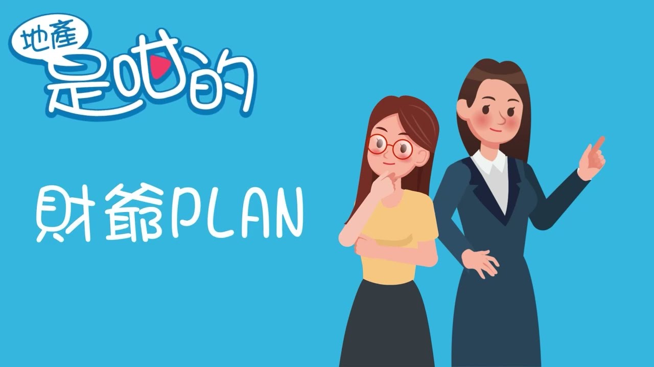 【地產是咁的】財爺PLAN