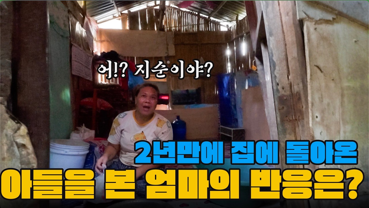 루카스가 가기 이틀 전, 지순이의 집은 어떤 모습이었을까요? 그리고 2년 만에 아들을 만난 엄마의 반응은?