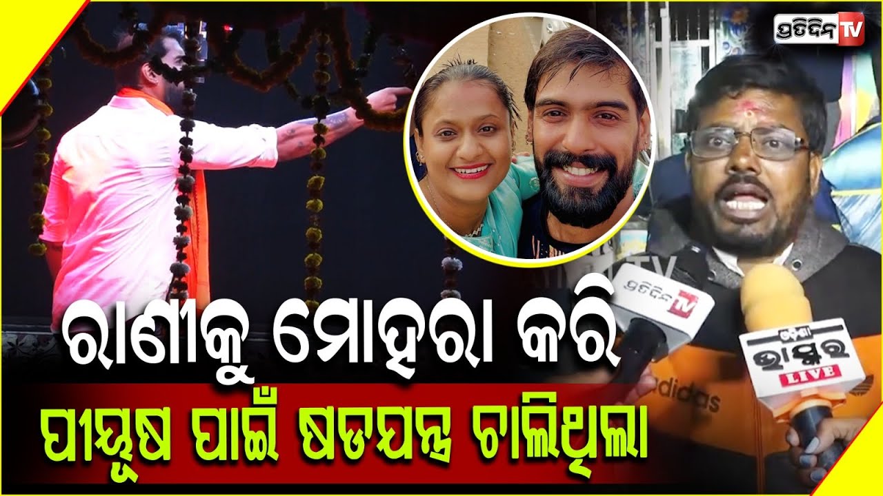 ପୀୟୂଷକୁ ମଞ୍ଚ ନଚଢେଇବା ପାଇଁ ରାଣୀ ପଣ୍ଡାକୁ ମୋହରା କରିଥିଲେ ମାଲିକ ସଂଘ ! Fans on  piyush tripathy,Khandagiri