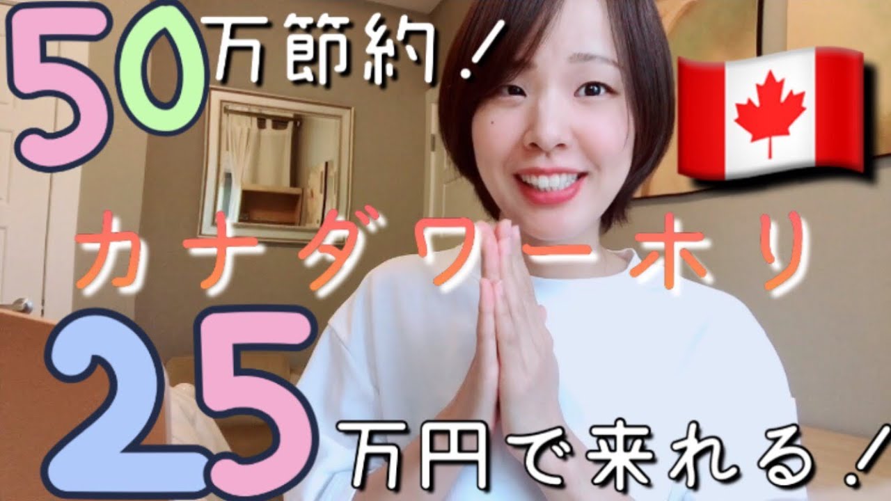 【50万節約】カナダワーホリは25万円あれば来れます！