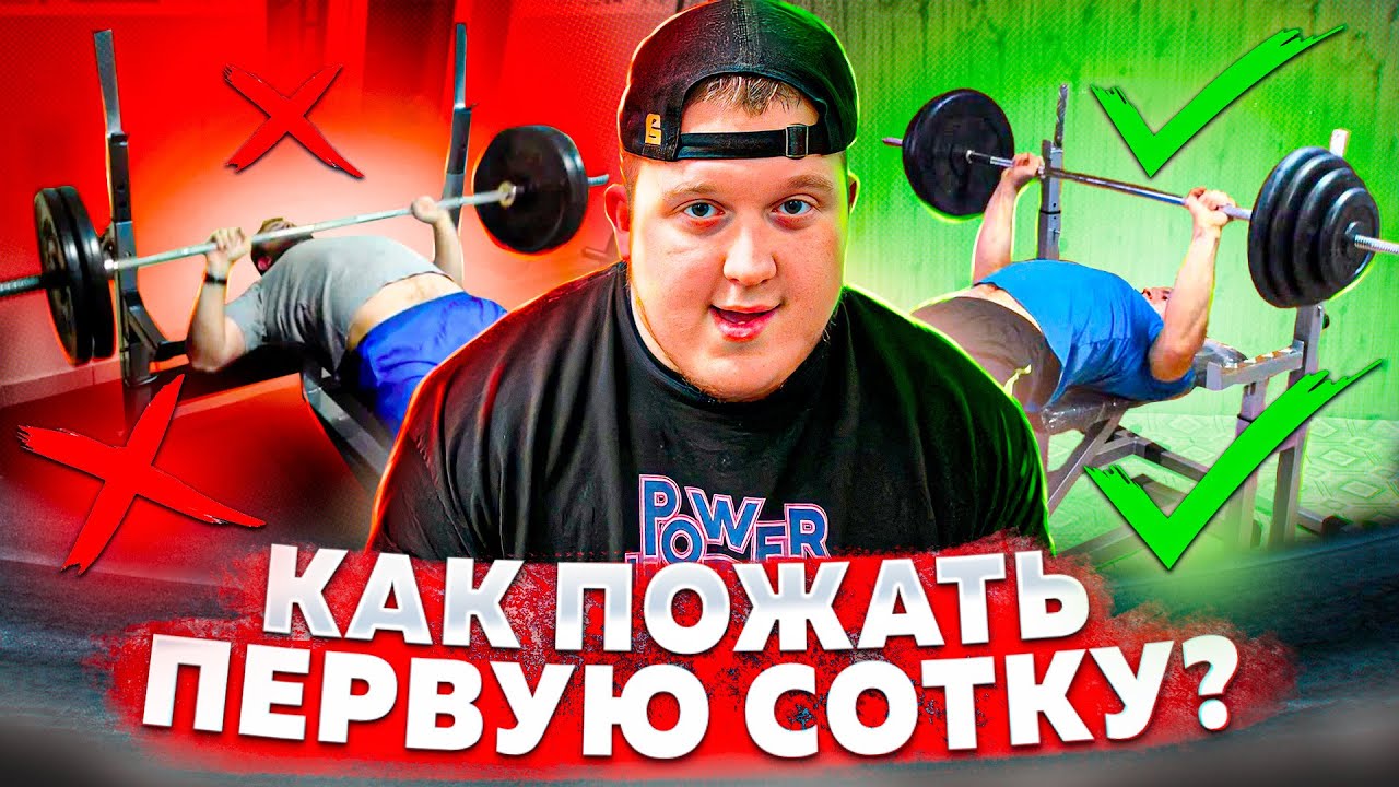 КАК ПОЖАТЬ ПЕРВУЮ СОТКУ!?