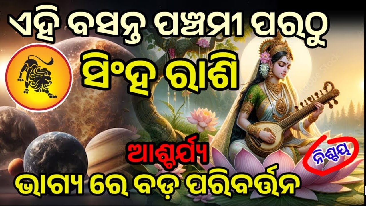 ସିଂହ ରାଶି ବସନ୍ତ ପଞ୍ଚମୀ ପରଠୁ କିଛି କରି ଦେଖେଇବାର ସମୟ | ଭାଗ୍ୟ ଉଦୟ #singha 