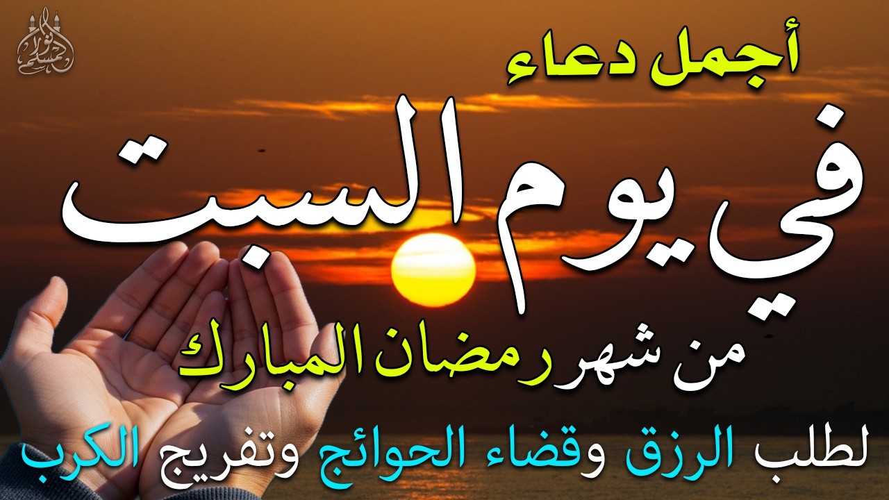دعاء فى يوم الجمعة المستجاب دعاء يوم 2 من شهر رمضان للرزق والشفاء العاجل وقضاء الحوائج 🤲(4k)