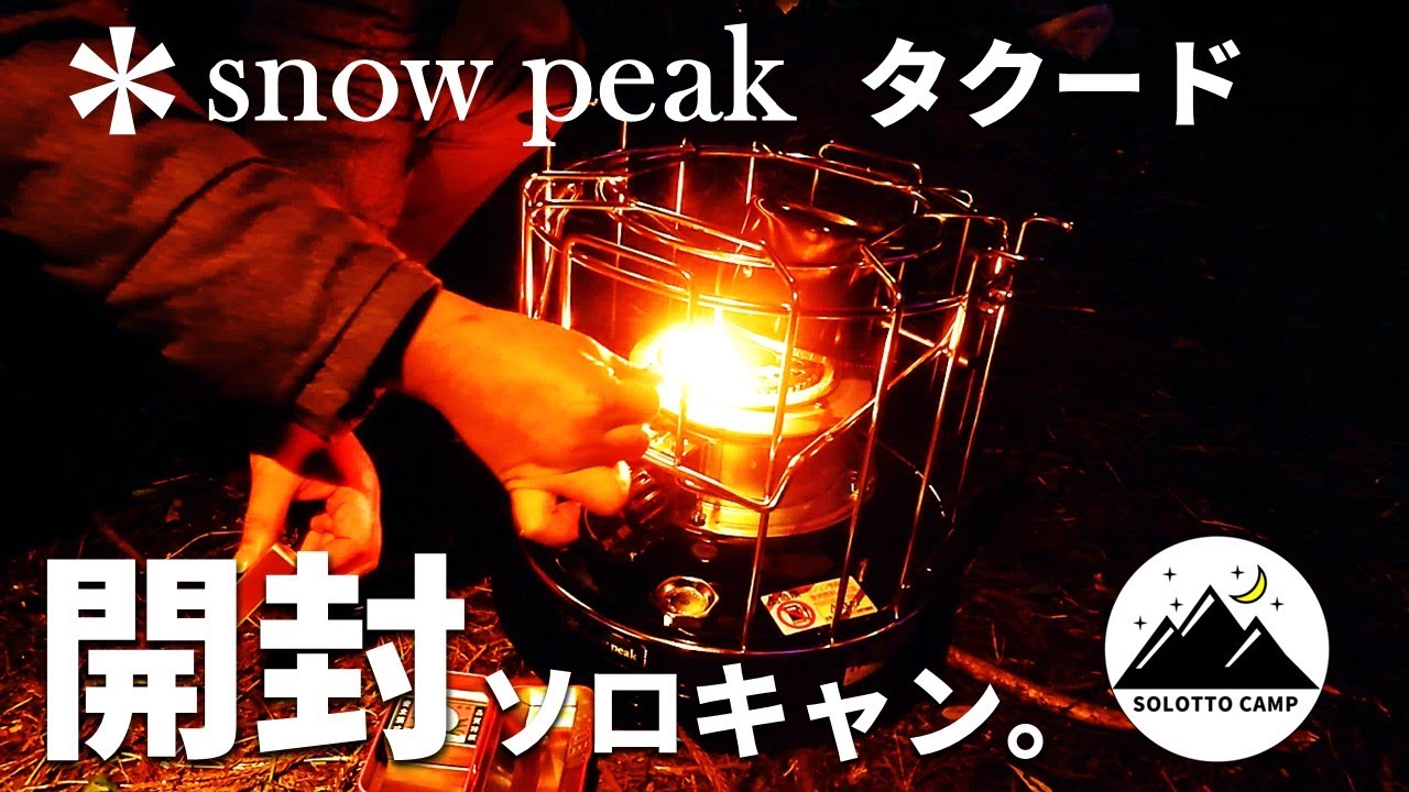 【キャンプギア】スノーピーク　タクードのレビュー＆謎の焚火台レビュー【ソロキャンプ】【snow peak】