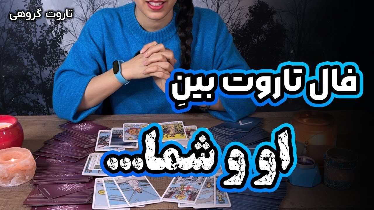 فال او و شما -  تاروت با حنا