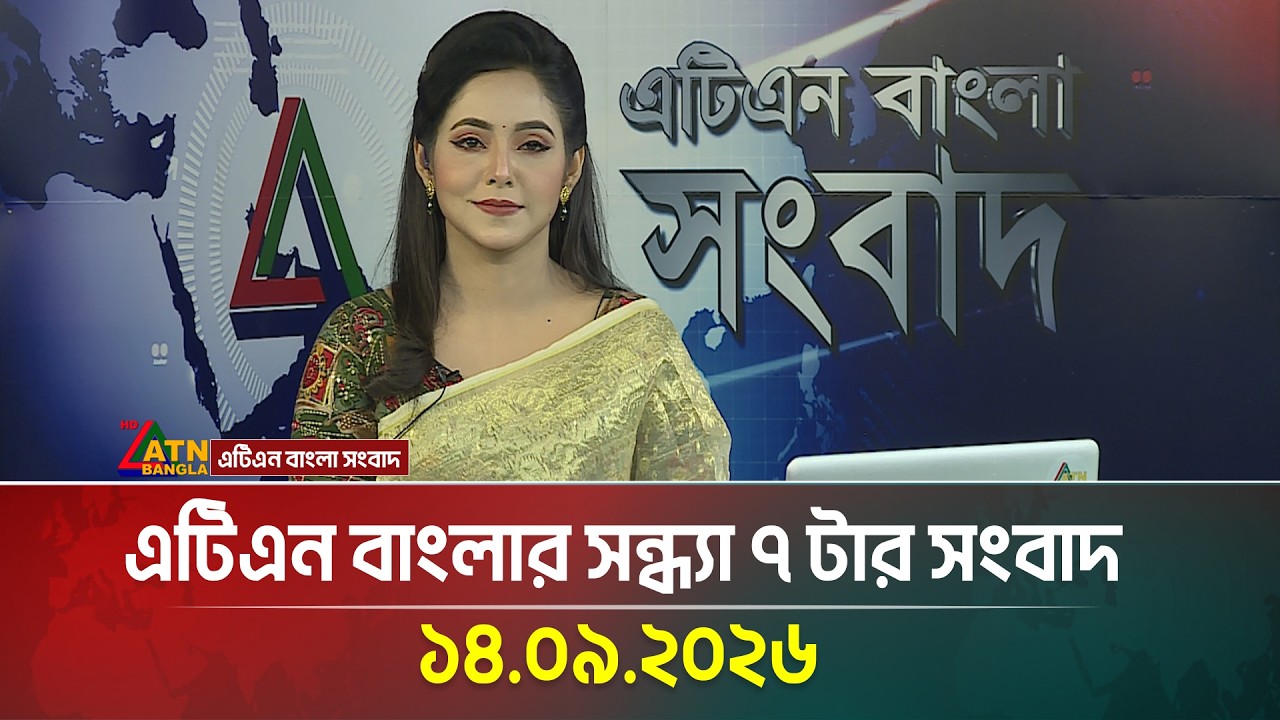 এটিএন বাংলার সন্ধ্যা ৭ টার সংবাদ । 14.09.2026 | Today News | Ajker News | BD News | ATN Bangla News