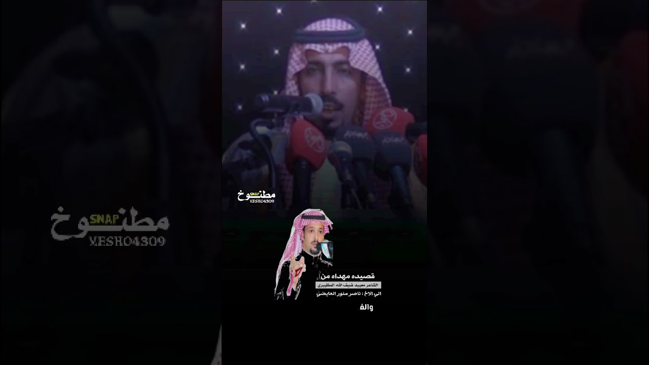 #قصيدة مهداه من الشاعر : معيبد ضيف الله المظيبري الا الاخ : ناصر بن منور العايضي الرشيدي