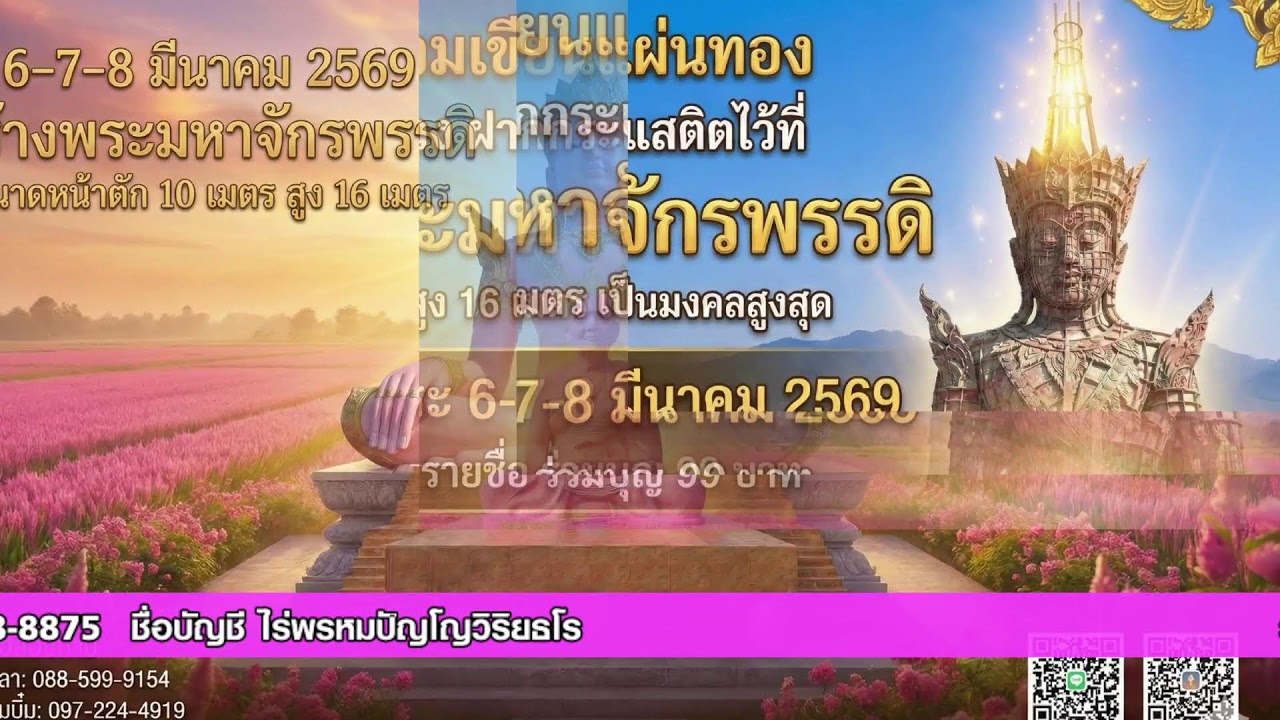 (Live) รอบที่ 2: สวดบทมหาจักรพรรดิ (10.00 - 11.00 น.) สวดพร้อมกันทั่วโลก