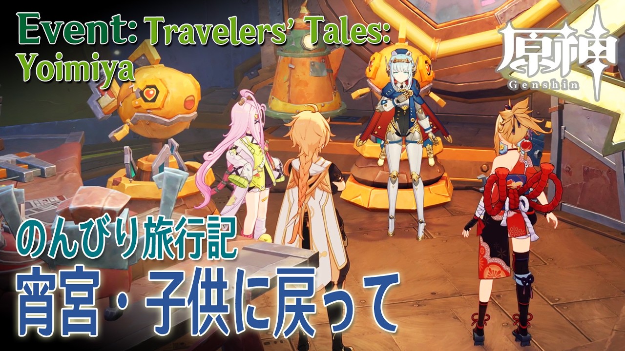 【原神】イベント「のんびり旅行記（Travelers' Tales）」宵宮・子供に戻って[Yoimiya,Clink Clank Krumkake,Nod-Krai,Genshin Impact]