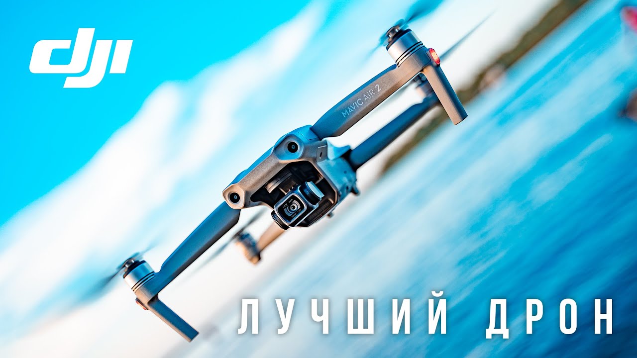 БОЛЬШОЙ ОБЗОР DJI MAVIC AIR 2