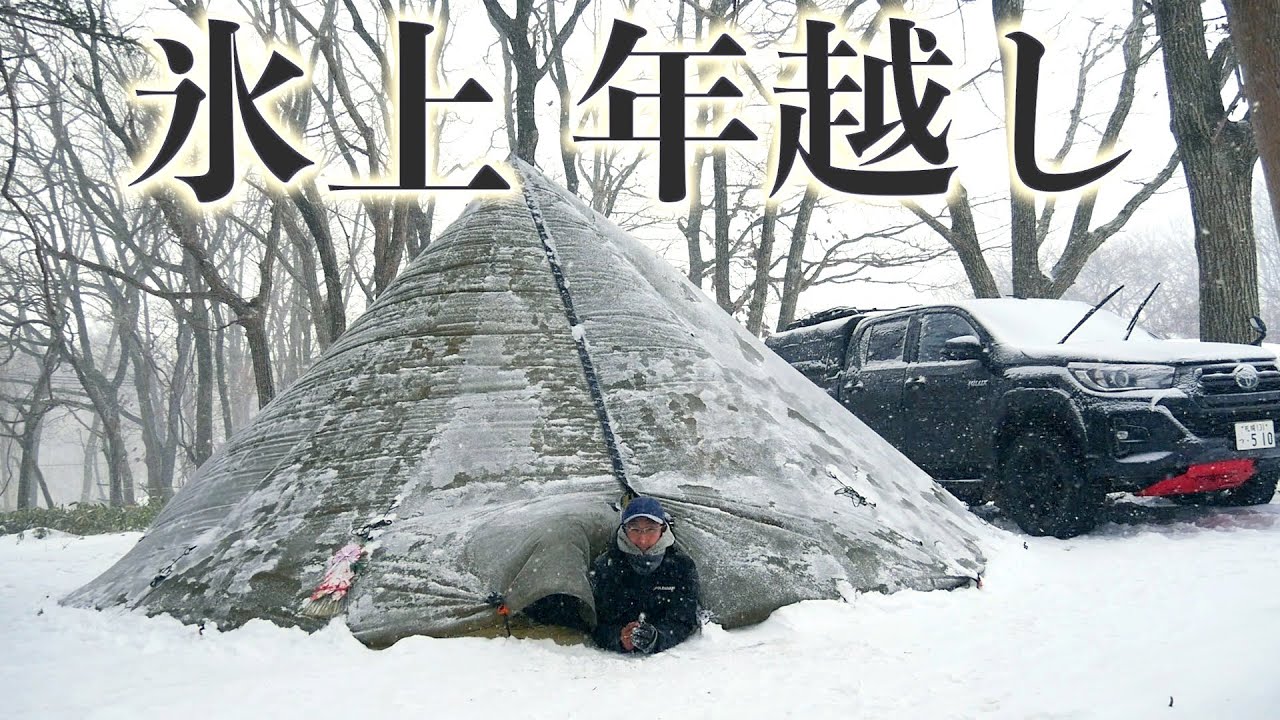 冬の北海道 雪中ソロキャンプ【最軽量3.3kgの新幕で年越し】seekoutside×12person tipi