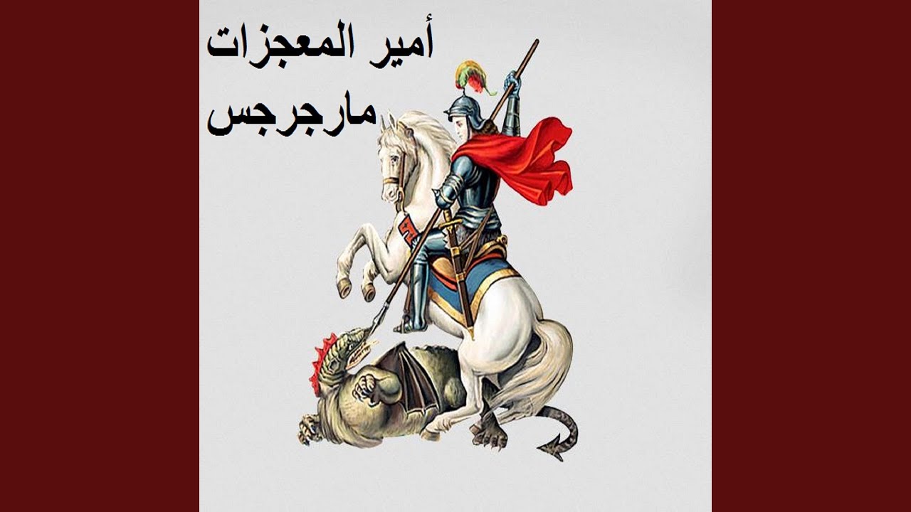 Mar Girgis Ya Shafe'na (feat. Ebrahim Ayad)
