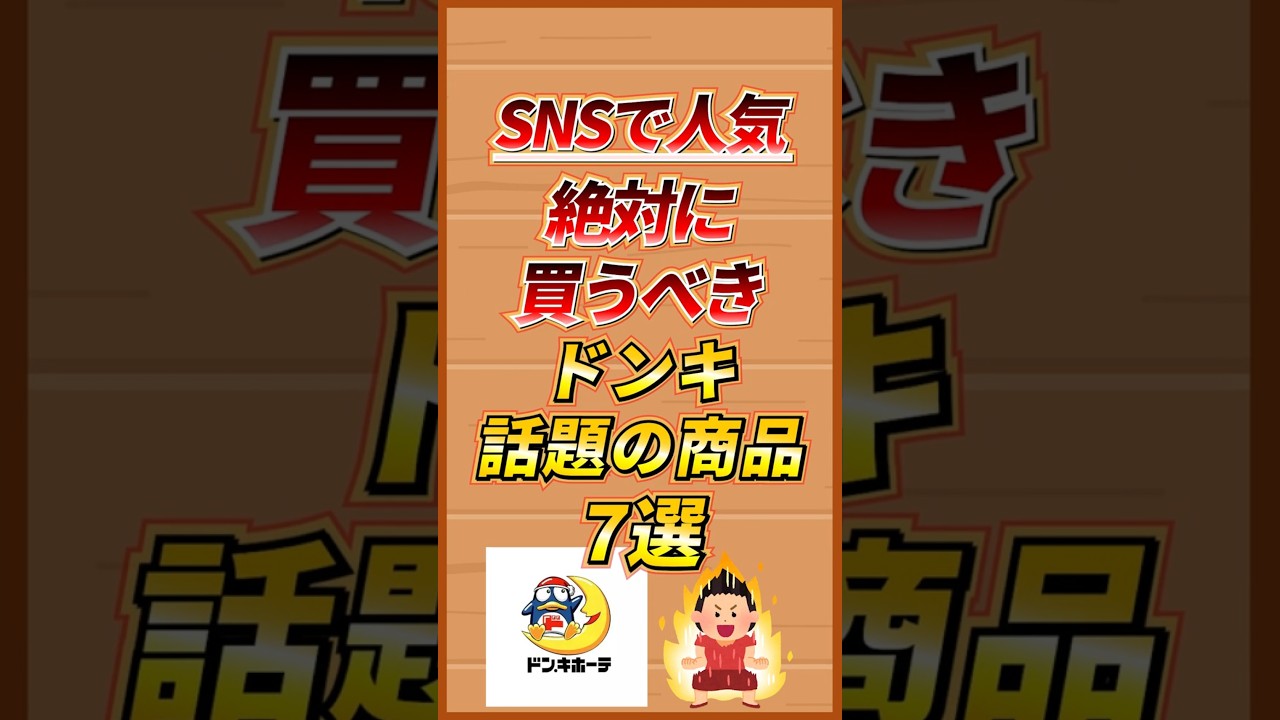 SNSで人気！ 絶対に買うべきドンキホーテ話題の商品7選#おすすめ #雑学 #shorts
