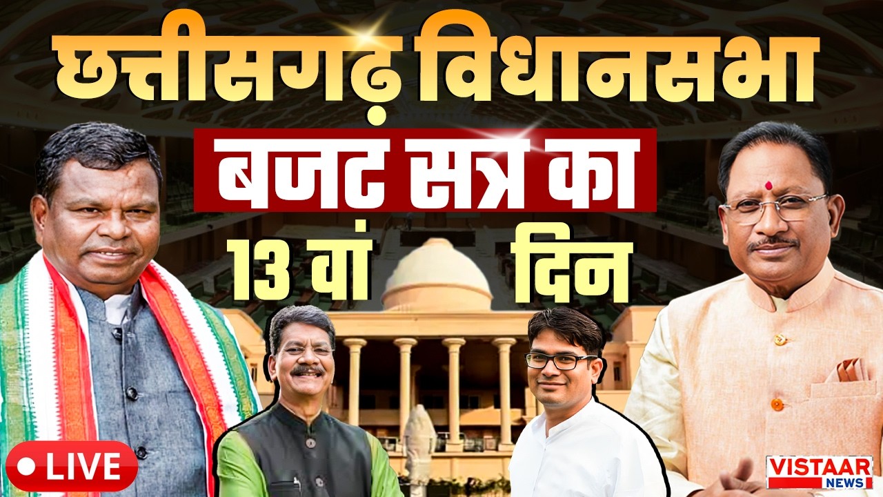 🔴CG Vidhansabha Budget Session 13th Day LIVE: छत्तीसगढ़ विधानसभा बजट सत्र के 13 वें दिन की कार्यवाही