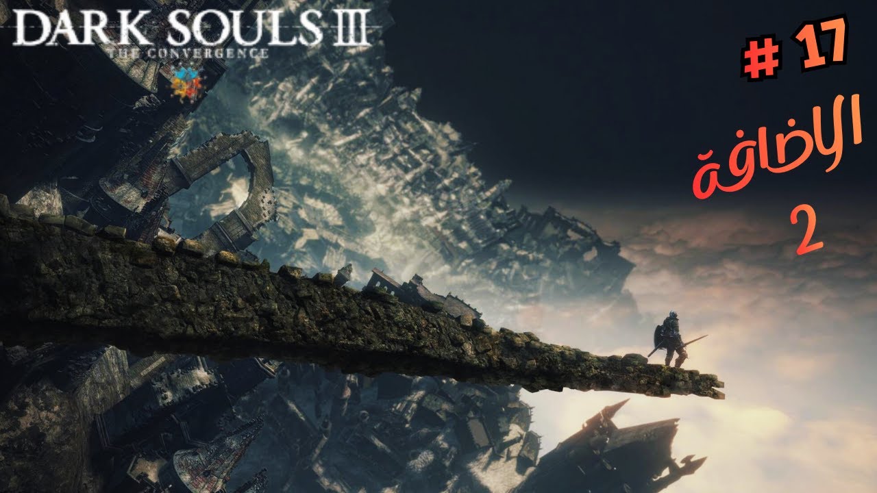 تختيم لعبة / دارك سولز 3/ مود / الاضافة 2 /  17# dark souls 3 the convergence