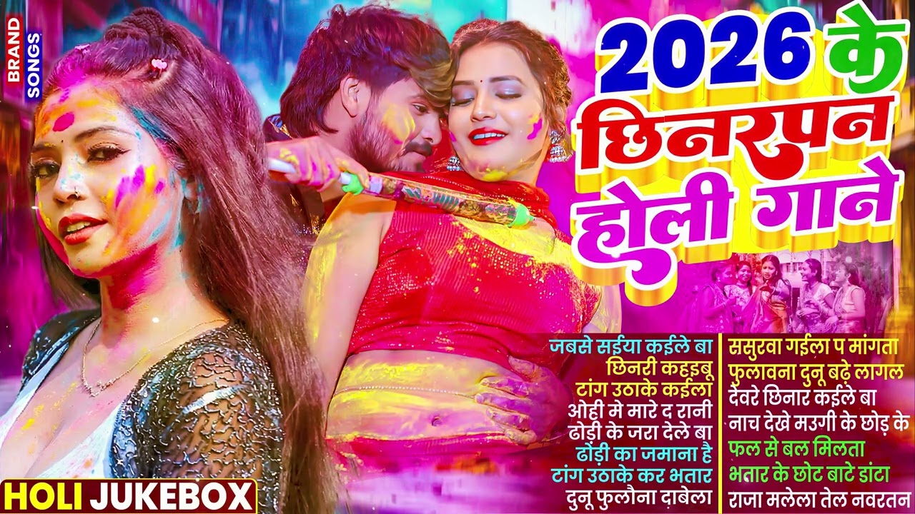 2026 के ब्लास्ट होली गाने |#Holi Jukebox 2026 | #New Bhojpuri Hit Holi | Bhojpuri Holi Songs 2026