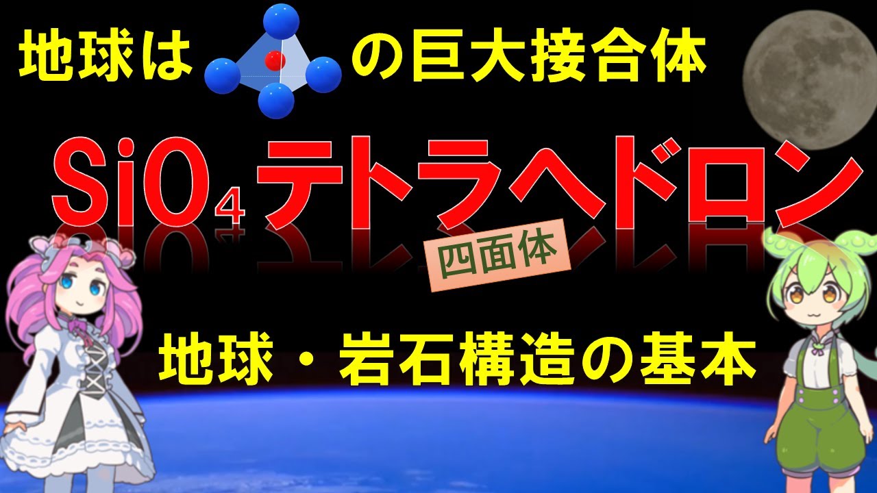 【SiO4四面体】地球を創る微小ユニット〜岩石・鉱物の基本「ケイ酸塩」《地球科学・地学 #20.1》