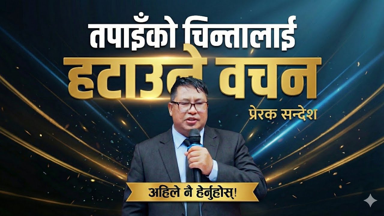 तपाईँको चिन्तालाई हटाउने वचन || Pastor Bishal Gurung Powerful Sermon 