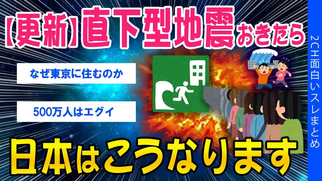 【2ch考えさせられるスレ】【更新】首都直下型地震がおきたら、日本はこうなります【ゆっくり解説】