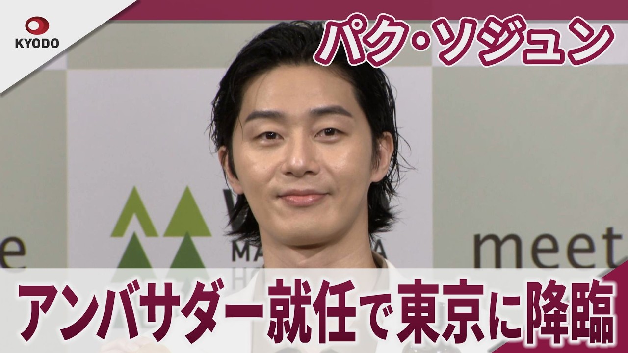 パク・ソジュン　meet tree アンバサダー就任で東京に降臨　Itaewon Class star Park Seo-joon visits Tokyo for meet tree event!