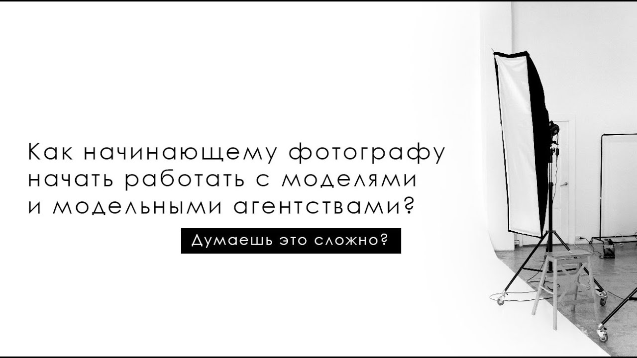 Как начинающему фотографу начать работать с моделями и модельными агентствами/ Как найти модель TFP