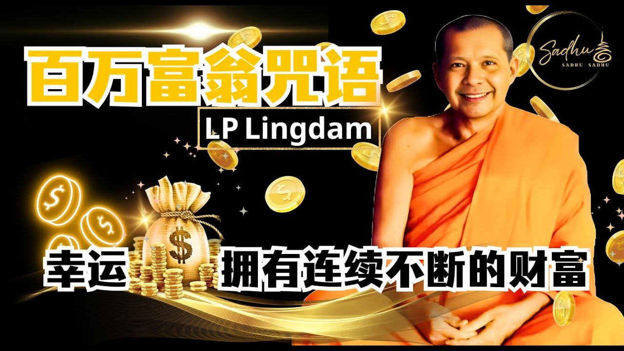 百万富翁咒语 | LP Lingdam | 尝试每天念诵这个咒语 | 至少9遍 | 如果你的财务问题很严重