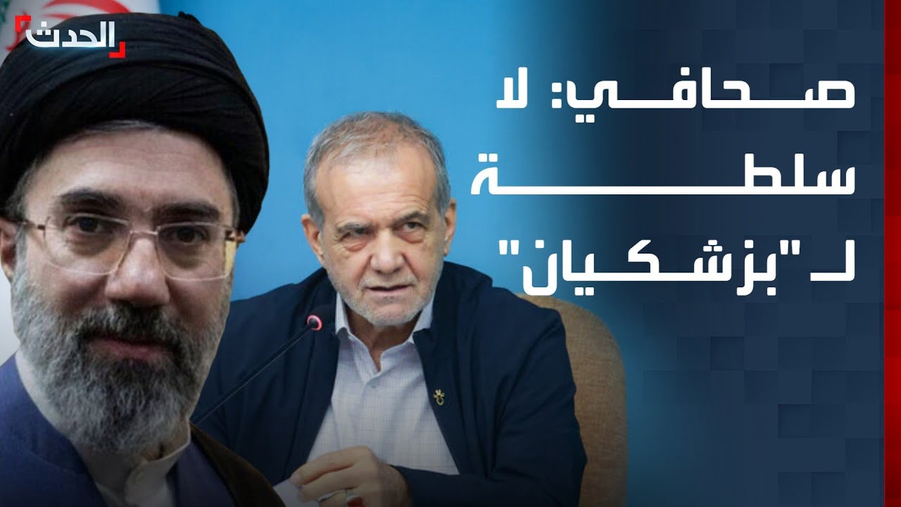 صحافي: لا سلطة للرئيس الإيراني.. و 
